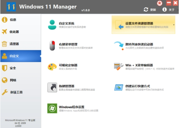 Windows 11 Manager(Win11电脑优化管家软件)1.0.2电脑版下载